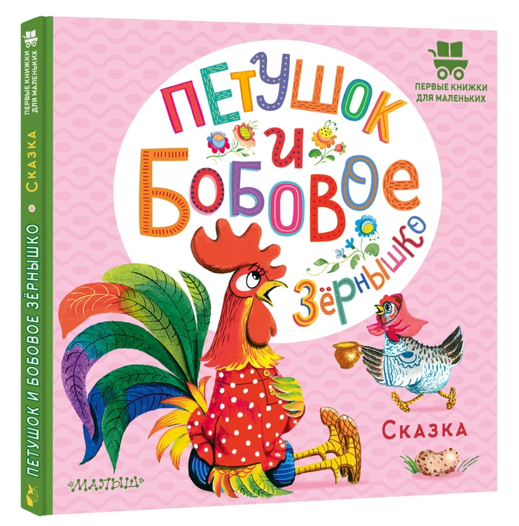 Петушок и бобовое зернышко