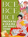 Все-все-все рассказы и сказки для первого чтения