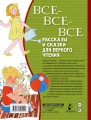 Все-все-все рассказы и сказки для первого чтения