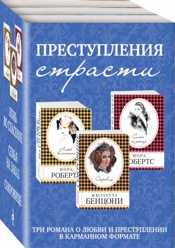 Преступления страсти. Три романа о любви и преступлении (комплект из 3 книг)