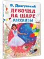 Девочка на шаре. Рассказы