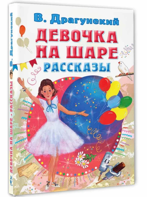 Девочка на шаре. Рассказы