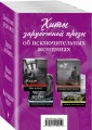 Хиты зарубежной прозы об исключительных женщинах (комплект из 4 книг)