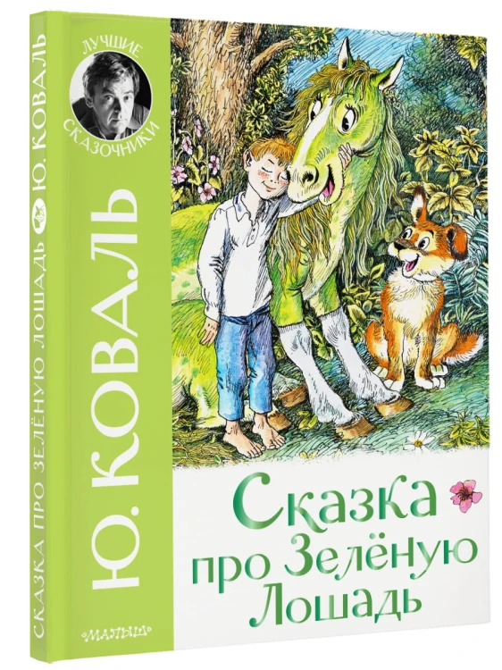 Сказка про Зелёную Лошадь