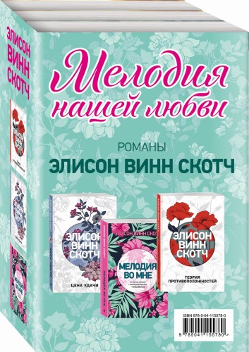 Мелодия нашей любви (комплект из 3 книг)