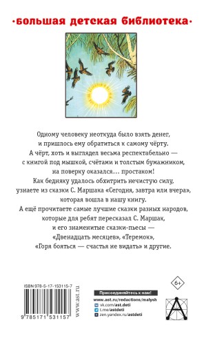 Сегодня, завтра или вчера. Сказки