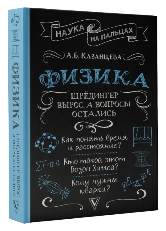 Физика. Шрёдингер вырос, а вопросы остались