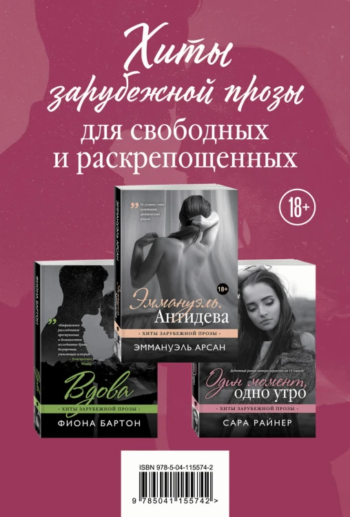 Хиты зарубежной прозы для свободных и раскрепощенных (комплект из 3 книг)