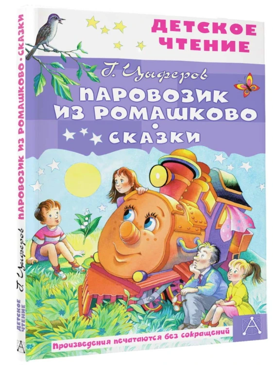 Паровозик из Ромашково. Сказки