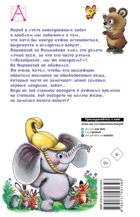 Паровозик из Ромашково. Сказки