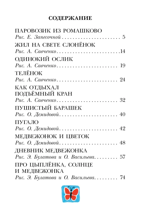 Паровозик из Ромашково. Сказки