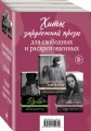 Хиты зарубежной прозы для свободных и раскрепощенных (комплект из 3 книг)