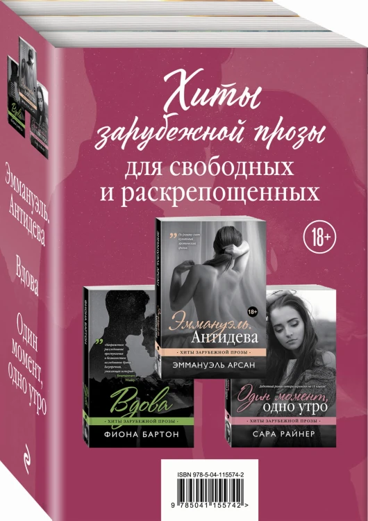 Хиты зарубежной прозы для свободных и раскрепощенных (комплект из 3 книг)