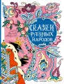 Сказки разных народов. Рисунки Э. Булатова и О. Васильева