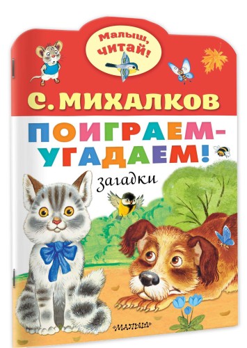 Поиграем-угадаем! Загадки