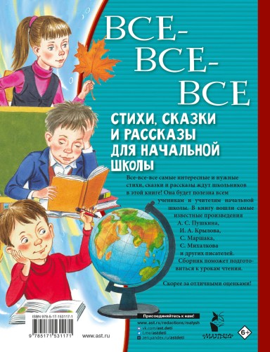 Все-все-все стихи, сказки и рассказы для начальной школы