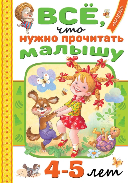 Всё, что нужно прочитать малышу в 4-5 лет