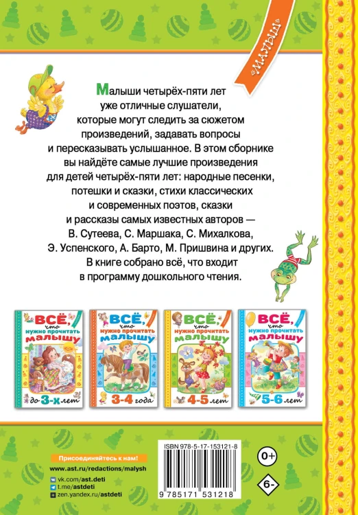 Всё, что нужно прочитать малышу в 4-5 лет