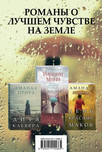 Романы о лучшем чувстве на земле (комплект из 3 книг)