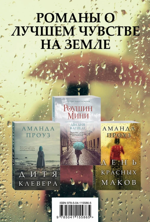 Романы о лучшем чувстве на земле (комплект из 3 книг)