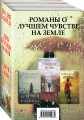 Романы о лучшем чувстве на земле (комплект из 3 книг)