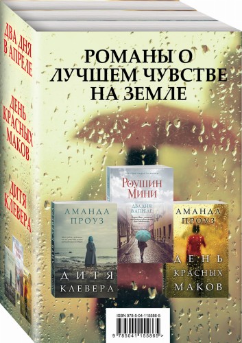 Романы о лучшем чувстве на земле (комплект из 3 книг)