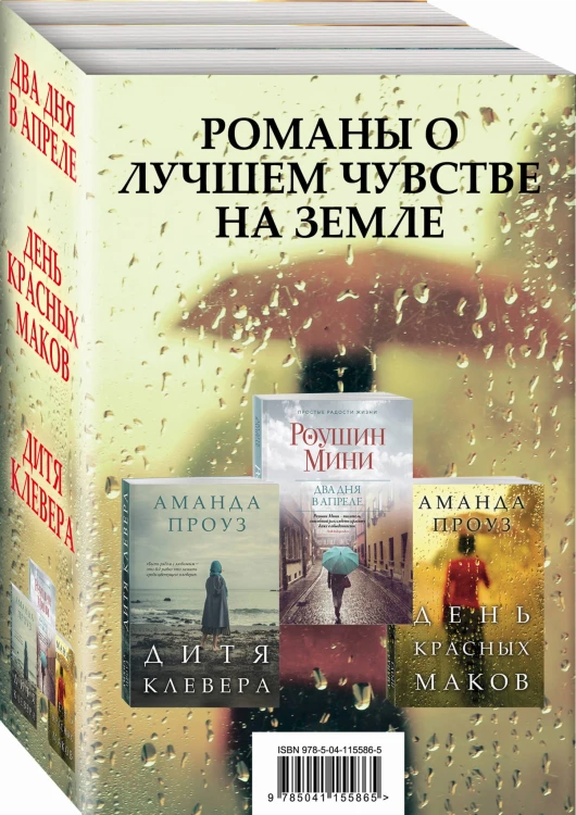 Романы о лучшем чувстве на земле (комплект из 3 книг)