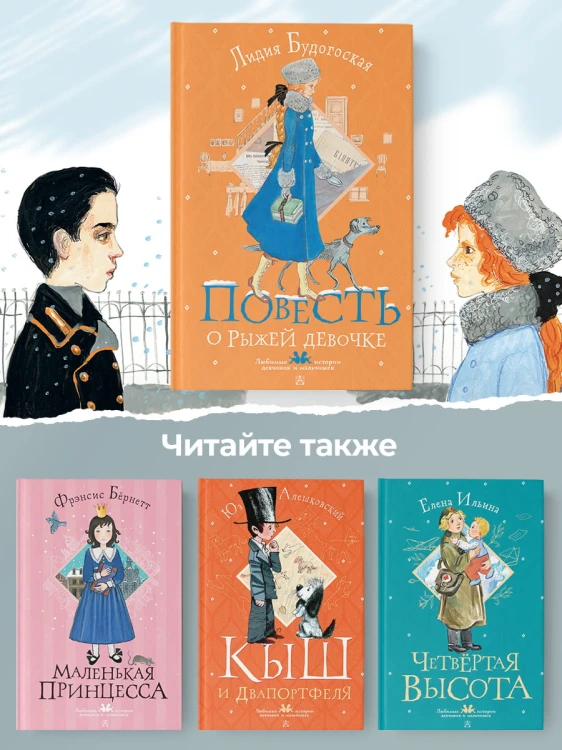 Повесть о рыжей девочке