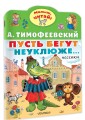 Пусть бегут неуклюже...