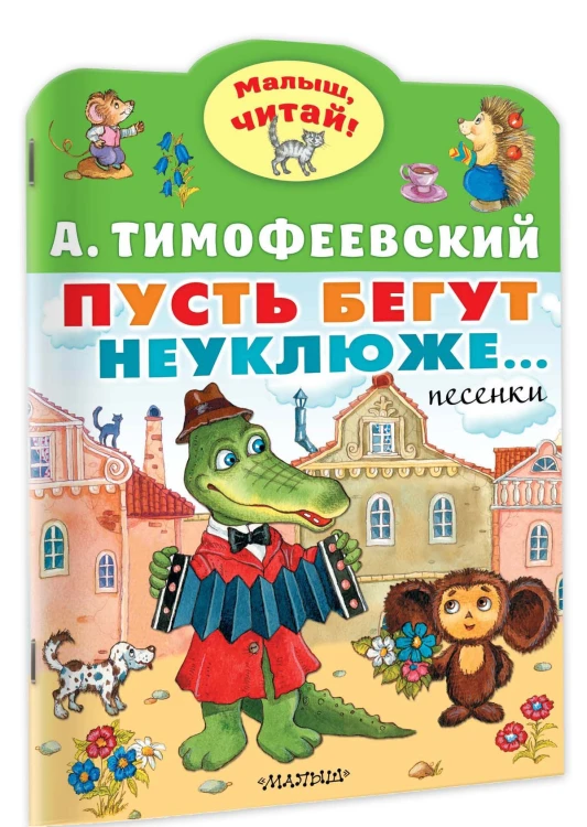 Пусть бегут неуклюже...