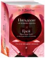 Его и ее пятьдесят оттенков (комплект из 2 книг)