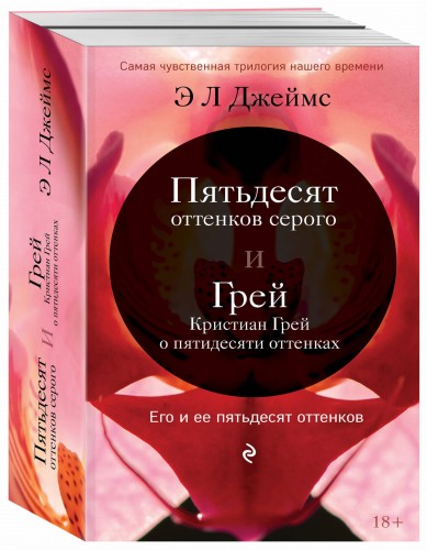 Его и ее пятьдесят оттенков (комплект из 2 книг)