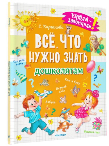 Всё, что нужно знать дошколятам. Первый счёт, Азбука, Как себя вести, Кем я буду, Времена года
