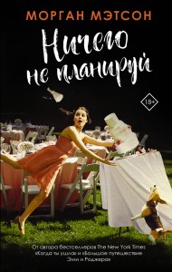 Ничего не планируй