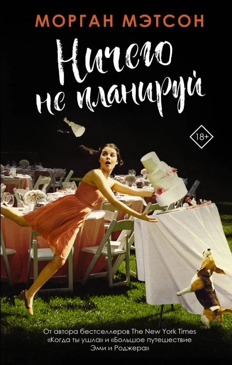 Ничего не планируй