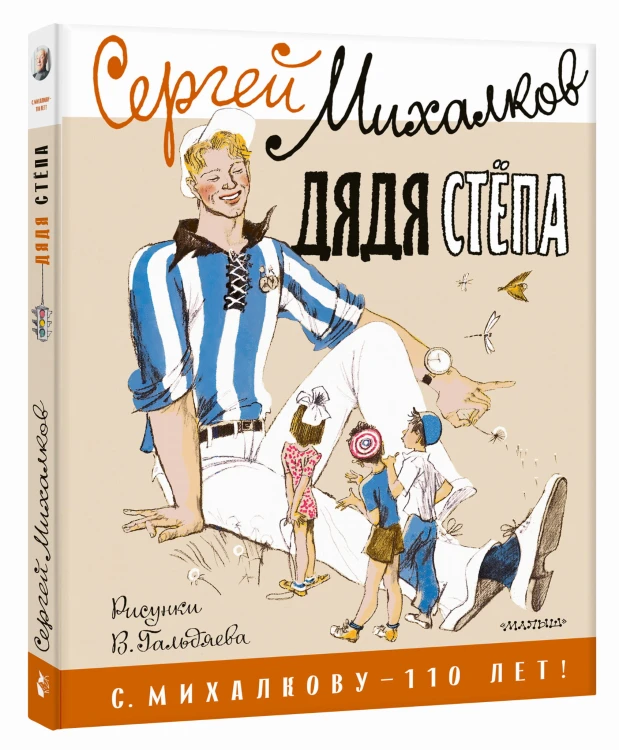 Дядя Стёпа. Рисунки В. Гальдяева