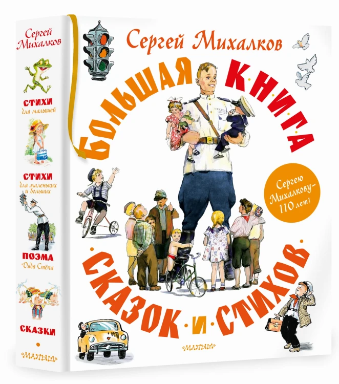 Большая книга сказок и стихов
