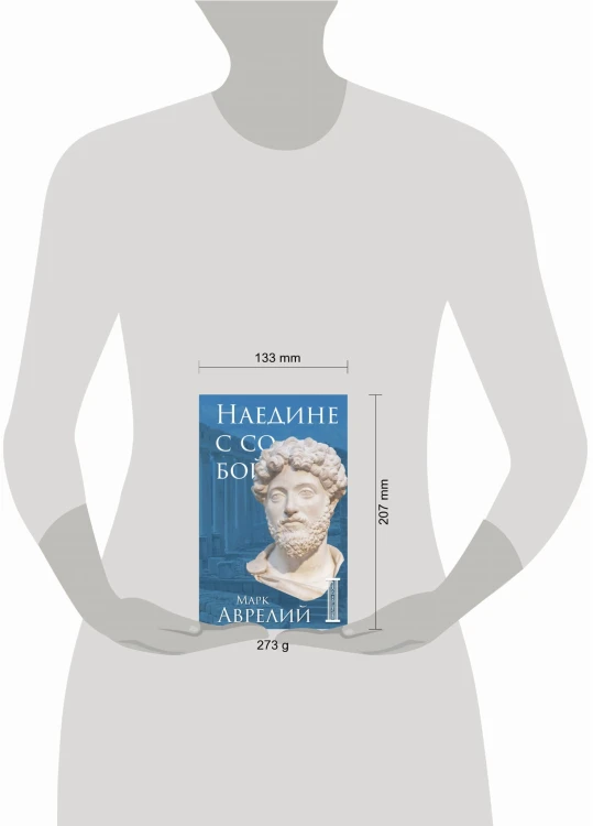 Наедине с собой
