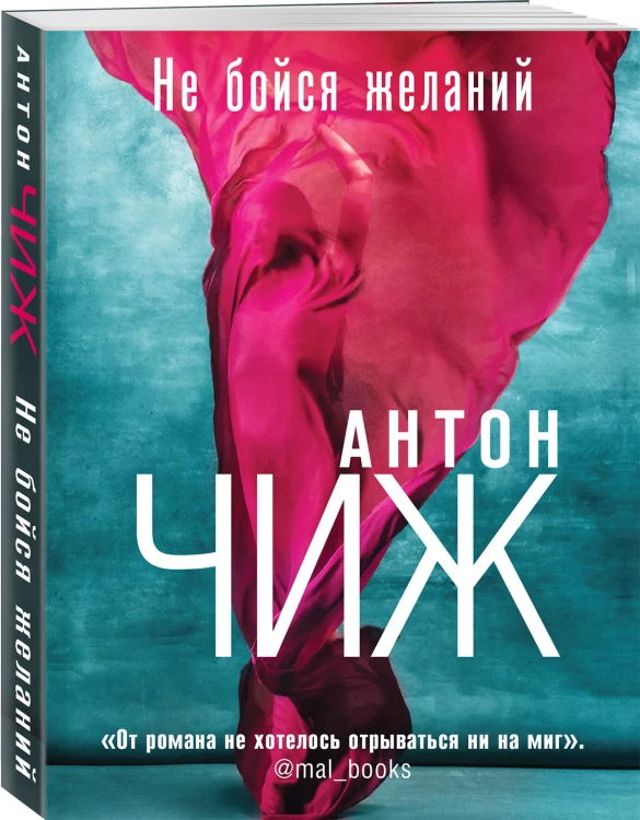 Не бойся желаний