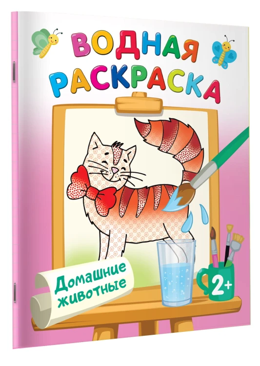 Домашние животные