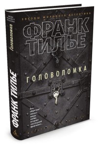 Головоломка
