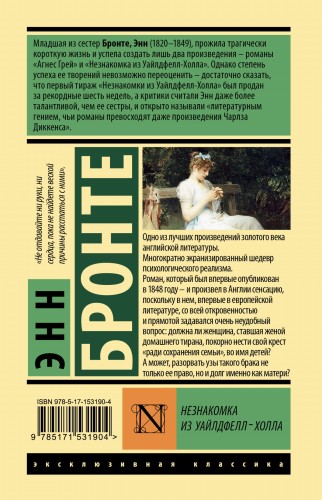 Незнакомка из Уайлдфелл-Холла