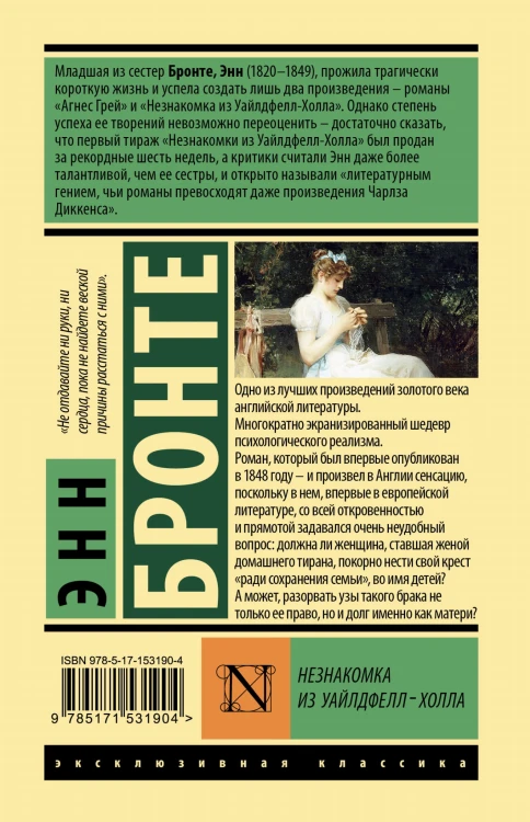 Незнакомка из Уайлдфелл-Холла
