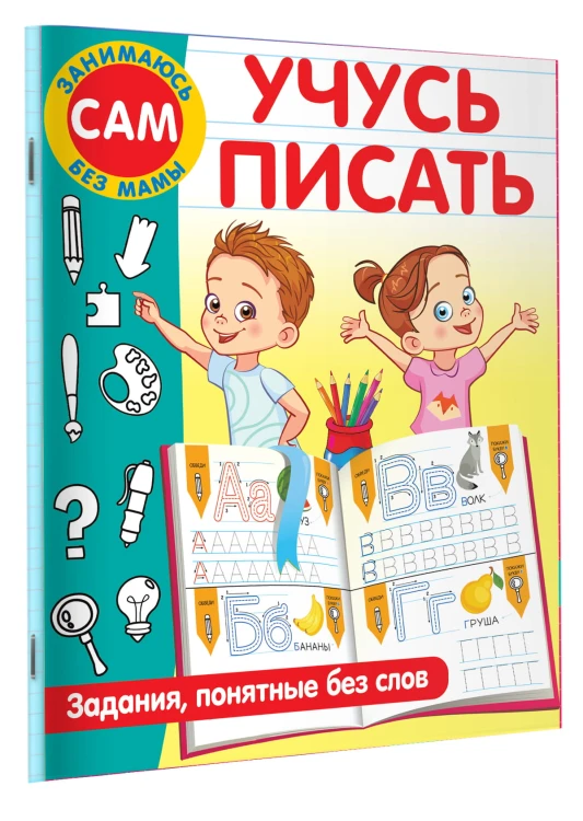 Учусь писать. Задания, понятные без слов