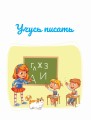Учусь писать. Задания, понятные без слов