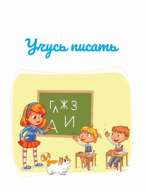 Учусь писать. Задания, понятные без слов