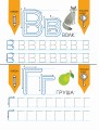 Учусь писать. Задания, понятные без слов