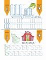 Учусь писать. Задания, понятные без слов