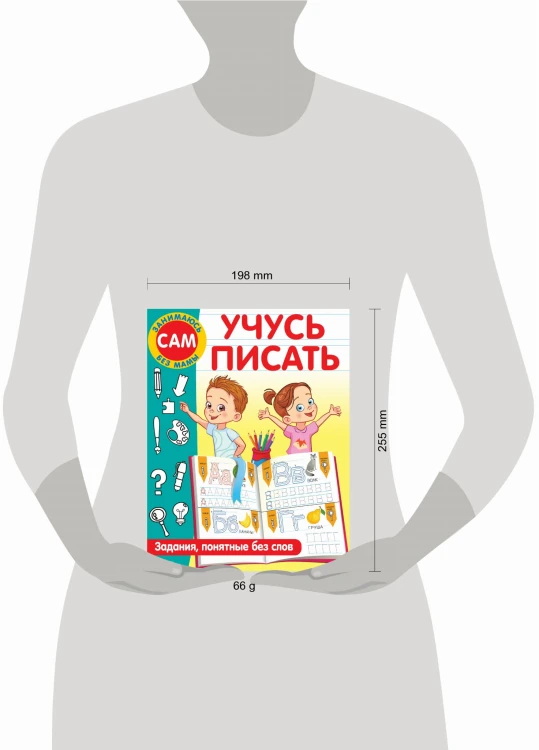 Учусь писать. Задания, понятные без слов