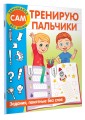 Тренирую пальчики. Задания, понятные без слов